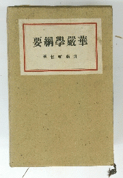 要綱學嚴華