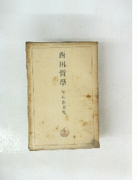 西田哲學　