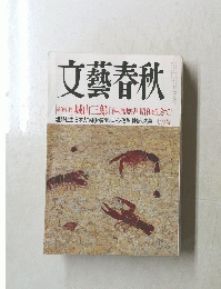 文藝春秋　7月号
