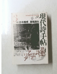 現代詩手帖　1992年3月号