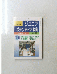 ジュニア ボランティア教育 39号　