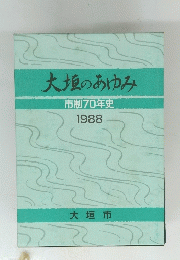 大垣のあゆみ　市制70年史 1988