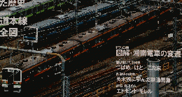 東海道本線　01