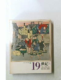 日本と世界の歴史 17　19世紀（I)
