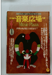 音楽広場　1988年1月号
