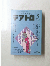 テアトロ 1994.5 No. 616