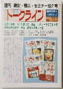トークライン　1999年7月号 No.153