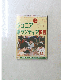 ジュニア ボランティア教育　2002年9・10月号　52号　
