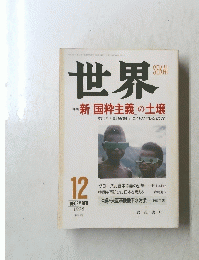 世界 1998年12月号