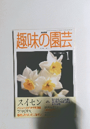 趣味の園芸　2000年１月号　