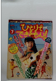 ひとりでできるもん　7月号　