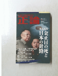 正論　