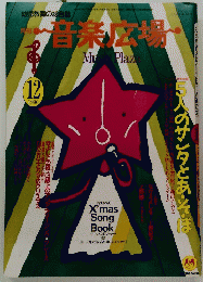 音楽広場　1990年12月号
