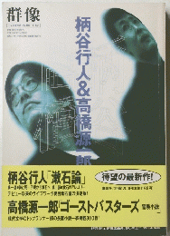 柄谷行人&高橋源一郎