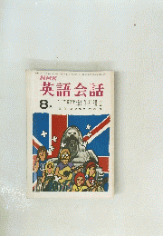 英語会話　8月号