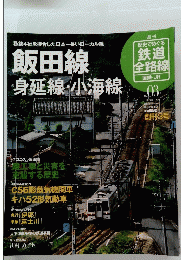 飯田線　身延線・小海線　2009年7月26日号
