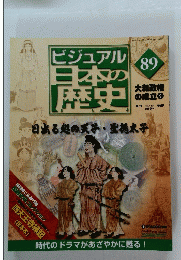 ビジュアル　日本の歴史　89　