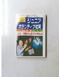 ジュニア ボランティア教育 6月号