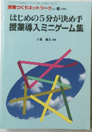 授業づくりネットワーク 2000 6月増刊　はじめの5分が決め手 授業導入ミニゲーム集