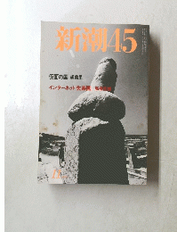 新潮　45　
