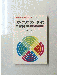 メディアリテラシー教育の実践事例集情報学習の新展開