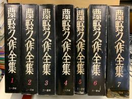夢野久作全集