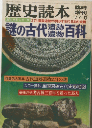歴史読本　1977年9月号　