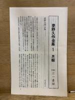 夢野久作全集