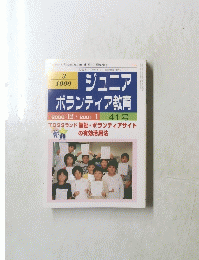 ジュニア ボランティア教育 41号