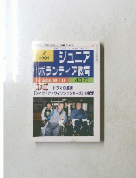 ジュニア ボランティア教育　40号　