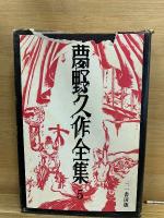 夢野久作全集