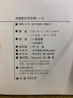 20世紀の天文学