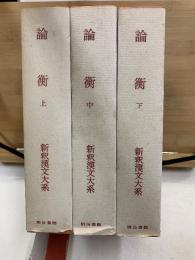 特選 新釈漢文大系　論衝　上中下