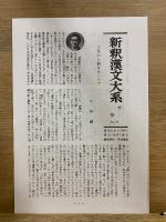 特選 新釈漢文大系　論衝　上中下