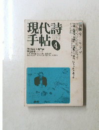 現代詩 手帖　4　