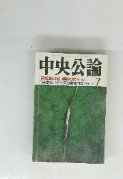 中央公論　7月号　