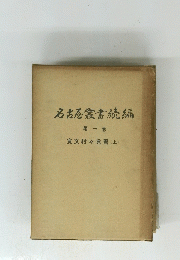 名古屋叢書続編　第一巻