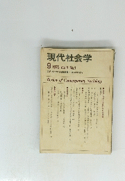 現代社会学　1978年9月号　Vol.5 No.1