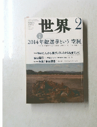 世界 2 2014年総選挙という「空洞」
