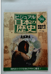 ビジュアル日本の歴史 94