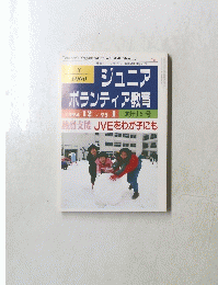 ジュニアボランティア教育 創刊5号