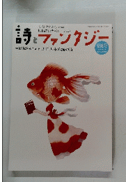 詩とファンタジー　2013　no.23