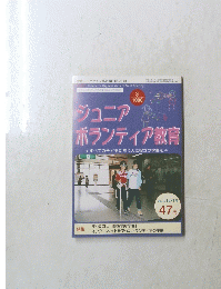 ジュニアボランティア教育 2001.12 1月 47号