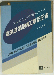 電気通信設備工事担任者