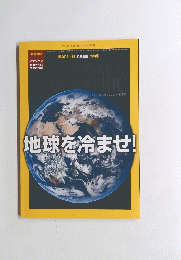 地球を冷ませ!
