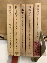 日本史 : キリシタン伝来のころ