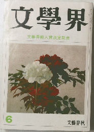 文學界　文學界新人賞決定発表　6
