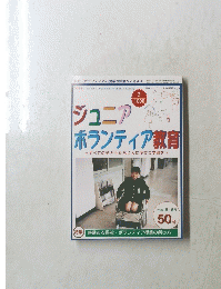 ジュニア ボランティア教育　2002年5.6月号
