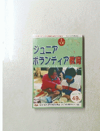 ジュニアボランティア教育　2002.3 4月 49号