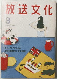 放送文化　1994年8月号